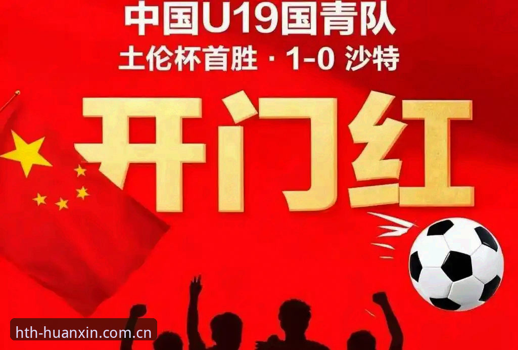 华体会HTH ios版 U19土伦杯2胜2负背后的三条关键轨迹——国青未来走向深度解析