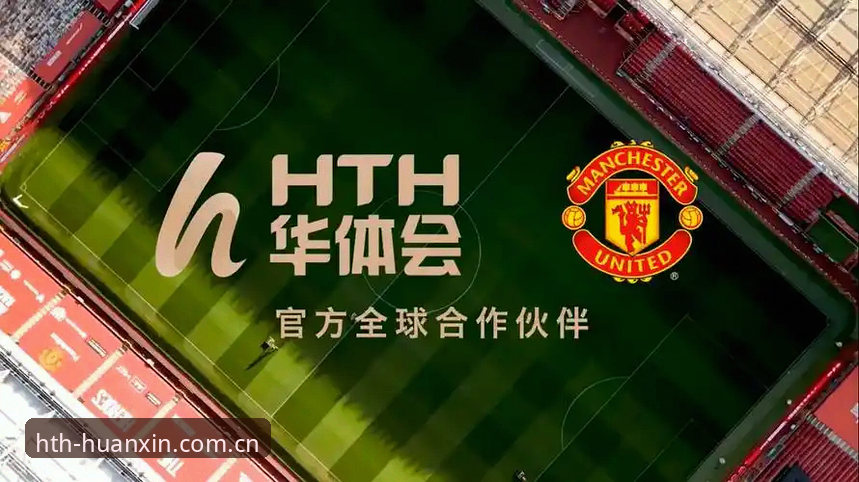 最新华体会官网 华体会HTH 2024焕新版全面解析:迁移、修复与赛事数据背后的三大关键变局